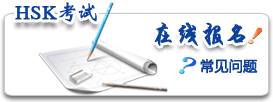 HSK考试
