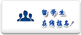 留学生在线报名