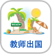 教师出国