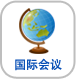 国际会议