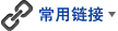 常用链接