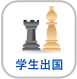 学生出国